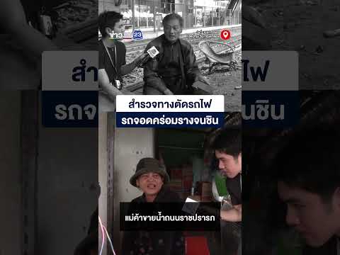 สำรวจทางตัดรถไฟ รถจอดคร่อมรางจนชิน thumbnail