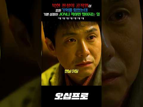북한 전설의 공작원이 모든 기억을 잃었는데 기본 성정이 JON나 착하면 벌어지는일 ㅋㅋㅋㅋㅋㅋ thumbnail