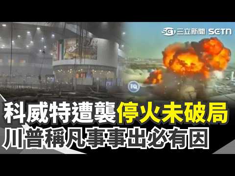 【#原音重現】科威特機場突遭襲「美伊停火未破局」？川普稱「凡事事出必有因」：停火就是比較溫和的交火！再曝與伊朗談判超順利！｜三立新聞網 SETN.com thumbnail