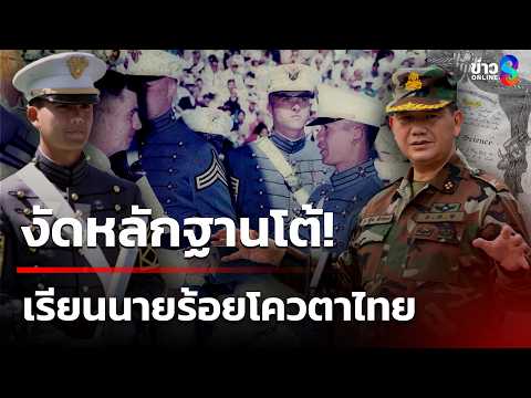 "ฮุน มาเนต" โต้เรียนนายร้อย West Point โควตาไทย | 1 มิ.ย. 69 | เช้านี้ขยี้ข่าวช่อง8 thumbnail