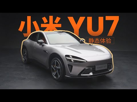 【汽车茶谈】小米YU7静态体验 thumbnail