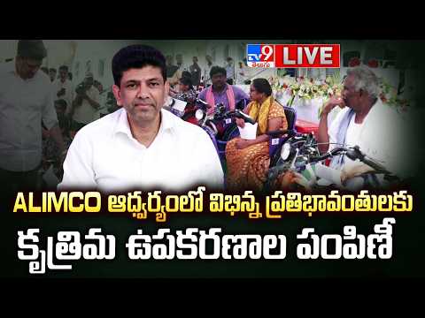 Union Minister Pemmasani LIVE | ALIMCO ఆధ్వర్యంలో విభిన్న ప్రతిభావంతులకు కృత్రిమ ఉపకరణాల పంపిణీ -TV9 thumbnail