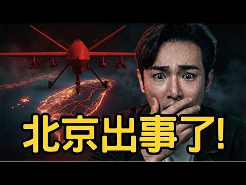北京全面戒嚴！川習會出事，台灣人危險了，大砍無人機預算？館長力挺中國，一國兩制0軍購換和平，美方還會救台灣嗎？ thumbnail