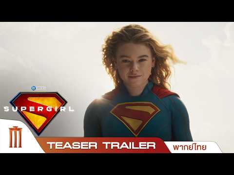 Supergirl ซูเปอร์เกิร์ล - Official Teaser Trailer [พากย์ไทย] thumbnail