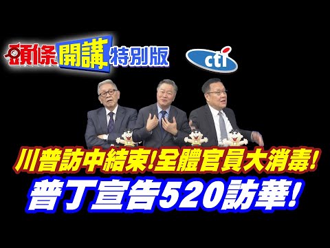 全面銷毀!川普訪中結束!全體官員大消毒! | 中國元素全面丟棄?【頭條開講特別版】20260515 @頭條開講HeadlinesTalk @中天電視CtiTv thumbnail