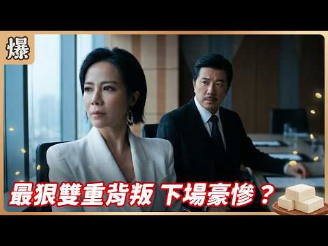 《八點檔搶先爆》豆腐媽媽 EP106 最狠雙重背叛 下場豪慘？ thumbnail