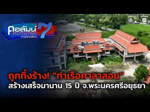 ท่าเรือศาลาลอย จ.พระนครศรีอยุธยา | คอลัมน์หมายเลข 7 thumbnail