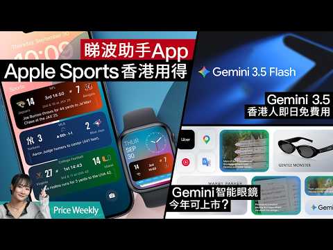 Gemini 3.5 超強 AI 模型、即日開放香港人用！Sony 十週年耳機 1000X 賣 $4,999！iOS 27 傳開放 AI 權限？ #PriceWeekly 324 廣東話 thumbnail