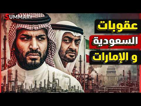 ترامب يقترب من فرض عقوبات على السعودية والإمارات بعد حرب الخليج thumbnail