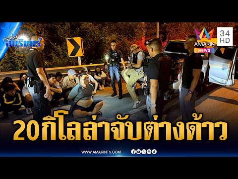 ล่าแก๊งลักลอบขนคนต่างด้าว ผงะกระบะคันเดียวยัดพม่า 16 คน | ข่าวเที่ยงอมรินทร์ | 18 พ.ค. 69 thumbnail