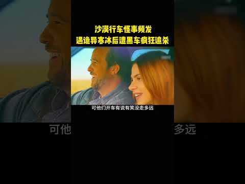沙漠行车怪事频发，遇诡异寒冰后遭黑车疯狂追杀 thumbnail