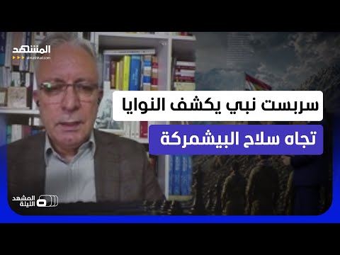 هل سيبقى الاستثناء الكردي أم سيصل حصر السلاح إلى أربيل ويمس البيشمركة؟ - المشهد الليلة thumbnail
