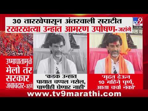 Manoj Jarange Patil | 30 तारखेपासून अंतरवाली सराटीत रखरखत्या उन्हा आमरण उपोषण, जरांगेंची घोषणा thumbnail