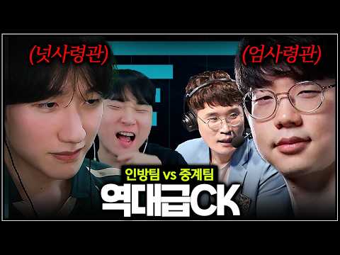 "저 리신 갑니다" 인방팀 vs 중계팀【롤CK】 thumbnail