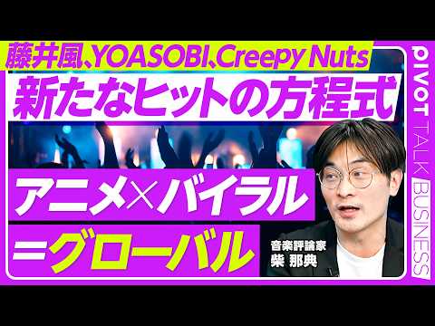 【新たなヒットの方程式】藤井風「死ぬのがいいわ」のバイラル現象／東南アジアから英語圏へ／アニメ×バイラル＝グローバル／Mrs. GREEN APPLEの一人勝ち現象／2026年以降のヒットの法則 thumbnail