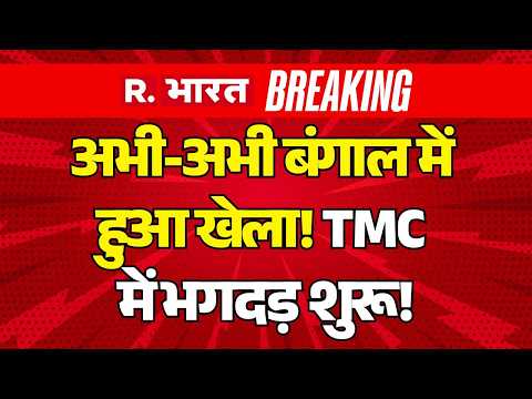 Breaking On West Bengal LIVE Updates: TMC में भगदड़ शुरू! | Mamata | BJP Vs TMC | CM Suvendu |PM Modi thumbnail