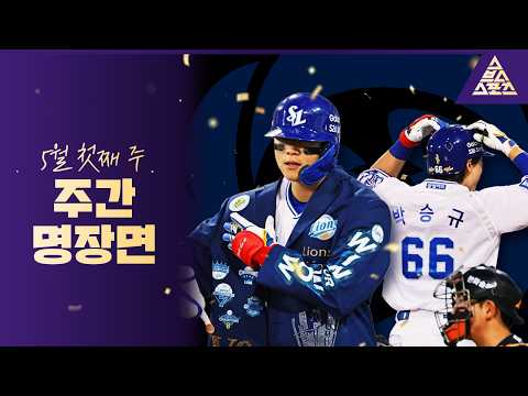 [주간명장면] 뜨거운 5월의 시작, 한 주가 이렇게 꽉 찰 수가? | KBO 5월 첫째 주 이슈 ⚾ thumbnail