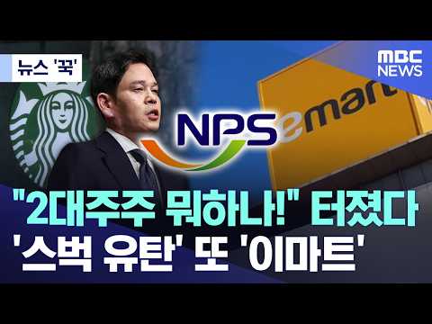 [뉴스 '꾹'] "2대주주 뭐하나!" 터졌다.. '스벅 유탄' 또 '이마트' (2026.05.31/MBC뉴스) thumbnail