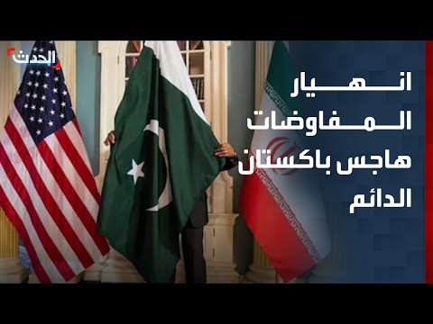 مراسل "الحدث": انهيار المفاوضات بين أميركا وإيران هاجس باكستان الدائم thumbnail