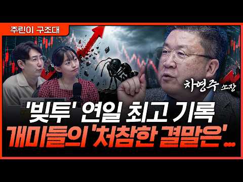 개미들 빚투 몰렸다…상승장 뒤에 숨은 진짜 리스크ㅣ명민준, 강아랑, 차영주 [주린이 구조대] thumbnail