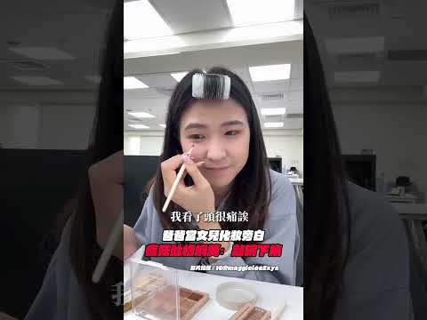 爸爸當女兒化妝旁白　瘋狂吐槽網笑：敲碗下集 @Truemii #親子互動 #化妝 #旁白 #吐槽 thumbnail