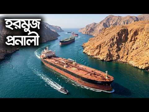 হরমুজ প্রনালী - ডকুমেন্টারী | এখানকার যে অংশ আপনাকে দেখানো হয় না - কোনো মিডিয়ায় আসে না ! thumbnail