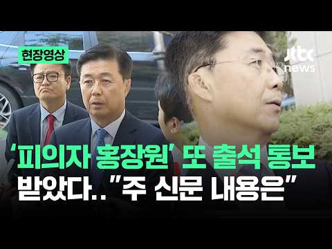 [현장영상] '피의자 홍장원' 또 출석 통보 받았다.."주 신문 내용은" / JTBC News thumbnail
