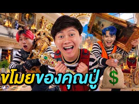 แอบขโมยของในบ้านคุณปู่ ! ( ห้ามโดนจับเด็ดขาด ) thumbnail