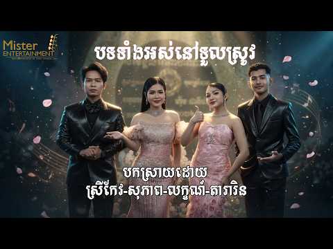 បទទាំងអស់នៅទួលស្រូវ បកស្រាយដោយ ស្រីកែវ-សុភាព-លក្ខណ៍-តារារិន ប្រគុំដោយក្រុមតន្រ្តីMisterEntertainment thumbnail