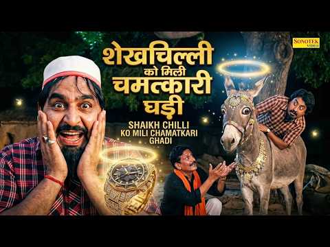 शेखचिल्ली को मिली चमत्कारी घडी || Hariram Toofan, Sheela Toofan | Shekhchilli Funny Comedy Film thumbnail