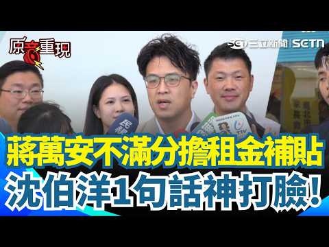 【#原音重現】陳水扁驚天預言：秦慧珠100萬輸定了！看好沈伯洋逆轉勝！租屋新規遭蔣萬安批「中央請客地方買單」！沈伯洋反酸：北市過去最愛撒幣「財源絕對足夠」｜三立新聞網 SETN.com thumbnail