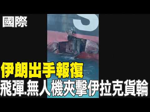 【每日必看】伊朗出手報復 飛彈.無人機夾擊伊拉克貨輪｜以色列破壞停火協議 伊朗拒與美談判.要關閉荷姆茲海峽 20260602 thumbnail