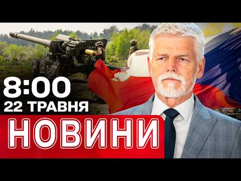 УСІ НАПРУЖИЛИСЬ! «Поганий мир» для України матиме наслідки на десятиліття?! | НОВИНИ 8:00 22 ТРАВНЯ thumbnail