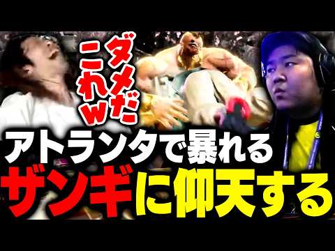 アトランタで暴れまわるザンギエフに驚愕するSHAKA【ストリートファイター6】 thumbnail
