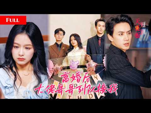 [FULL]娇俏千金和渣男私奔后被抛弃，殊不知她有三个顶级大佬哥哥！离婚当天哥哥们的豪车车队上门强势宠妹，渣男后悔跪地求复合，千金：这样的总裁哥哥我有三个！MTDJ thumbnail