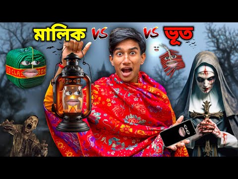মালিক 👮🏼‍♂️VS 👻 ভূত  | গরীব মালিক FUNNY VIDEO 😂 thumbnail