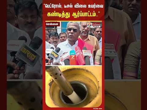 பெட்ரோல், டீசல் விலை உயர்வை கண்டித்து மார்க்சிஸ்ட் கம்யூனிஸ்ட் ஆர்ப்பாட்டம்.. thumbnail