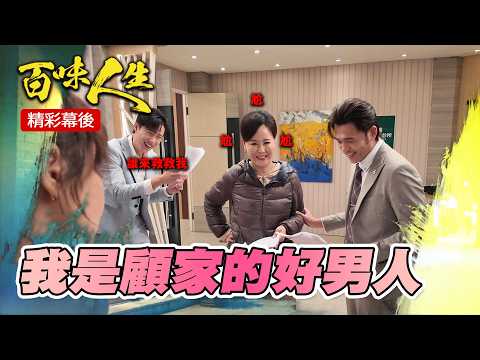 EP190 到底跟誰睡？！?｜#三立台劇 #百味人生 #岳虹  #劉書宏  #邱子芯  #黃玉榮 #德馨 #黃少祺 #王樂妍 #張倩 #伊正 #夏語心 #嚴常銘 #葉華 #百味人生幕後花絮 thumbnail