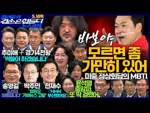 김어준의 겸손은힘들다 뉴스공장 2026년 5월 14일 목요일 [박주민, 전재수, 김남준, 송영길, 추미애X김종천X이인규X박충식X성수석, 퍼니포, 겸손NSC, 스포츠공장] thumbnail