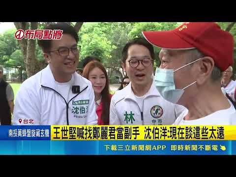 沈伯洋榮星花園拜票 民眾當面反應垃圾老鼠問題 王世堅喊找鄭麗君當副手 沈伯洋:現在談這些太遠｜記者 游任博 林育昇｜三立新聞LIVE thumbnail