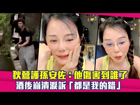狄鶯護孫安佐：他傷害到誰了　酒後崩潰淚訴「都是我的錯」 thumbnail