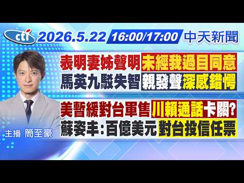 【?LIVE直播中】馬英九:妻姊聲明未經我同意親自發聲駁失智:深感錯愕美暫緩軍售?"川賴通話"卡關?蘇姿丰:百億美元是對台投信任票|簡至豪報新聞20260522@中天新聞CtiNews​ thumbnail