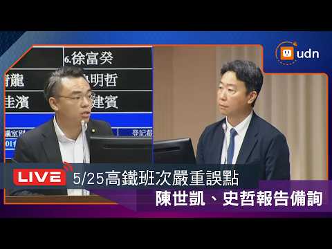 【LIVE】0604交通委員會「高鐵班次嚴重誤點事件」 陳世凱報告備詢 thumbnail