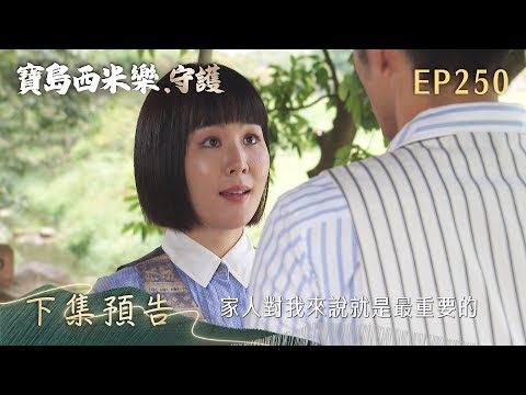【寶島西米樂 守護】第250集 下集預告 | 台視八點檔年度大戲 | FORMOSA SEBIRO EP250 thumbnail