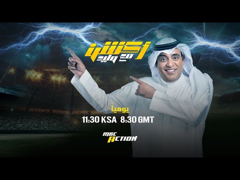 البث المباشر لبرنامج أكشن مع وليد الأحد الموافق 07-09-2025 thumbnail