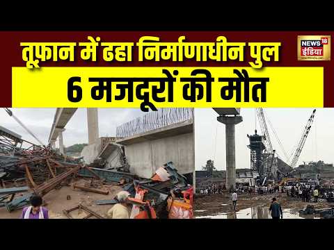 Hamirpur Bridge Collapse: हमीरपुर में तूफ़ान के दौरान गिरा निर्माणाधीन पुल, 6 मजदूरों की मौत! thumbnail