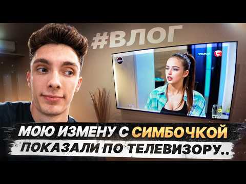 VLOG: МЕНЯ ОБВИНИЛИ в ИЗМЕНЕ... ЧТО у НАС С СИМБОЙ ? thumbnail