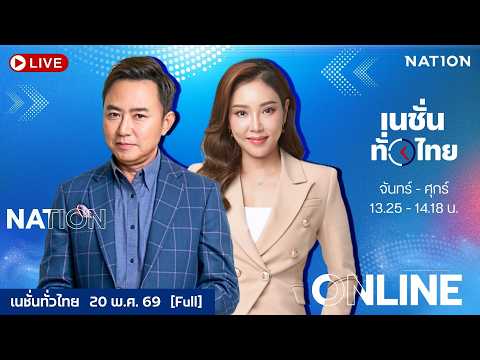 เนชั่นทั่วไทย l FULL l 20 พ.ค. 69 l NationTV22 thumbnail