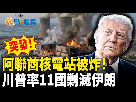 阿聯酋唯一核電站突被炸起火！美軍「死神」攜地獄火導彈墜毀 沙特緊急開火攔截3架入侵無人機！川普與內塔尼亞胡通話後重磅發布：11國聯軍圍剿伊朗 伊朗最好迅速行動 否則將不復存在！【熱點追蹤】 thumbnail