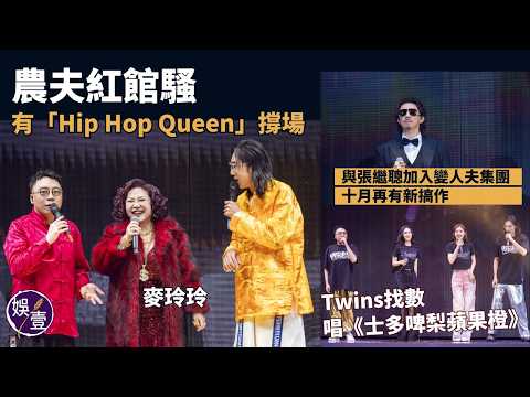 農夫紅館演唱會︱Twins找數唱《士多啤梨蘋果橙》︱張繼聰加入變人夫集團 十月再有新搞作︱「Hip Hop Queen麥玲玲」撐場（ #農夫 #twins #娛壹 ） thumbnail